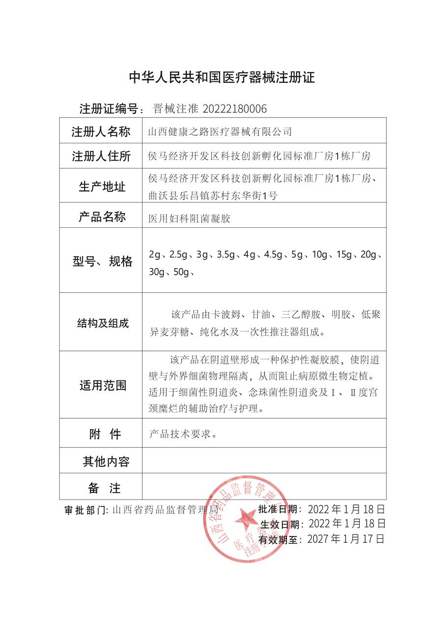 二类妇科凝胶注册证.jpg