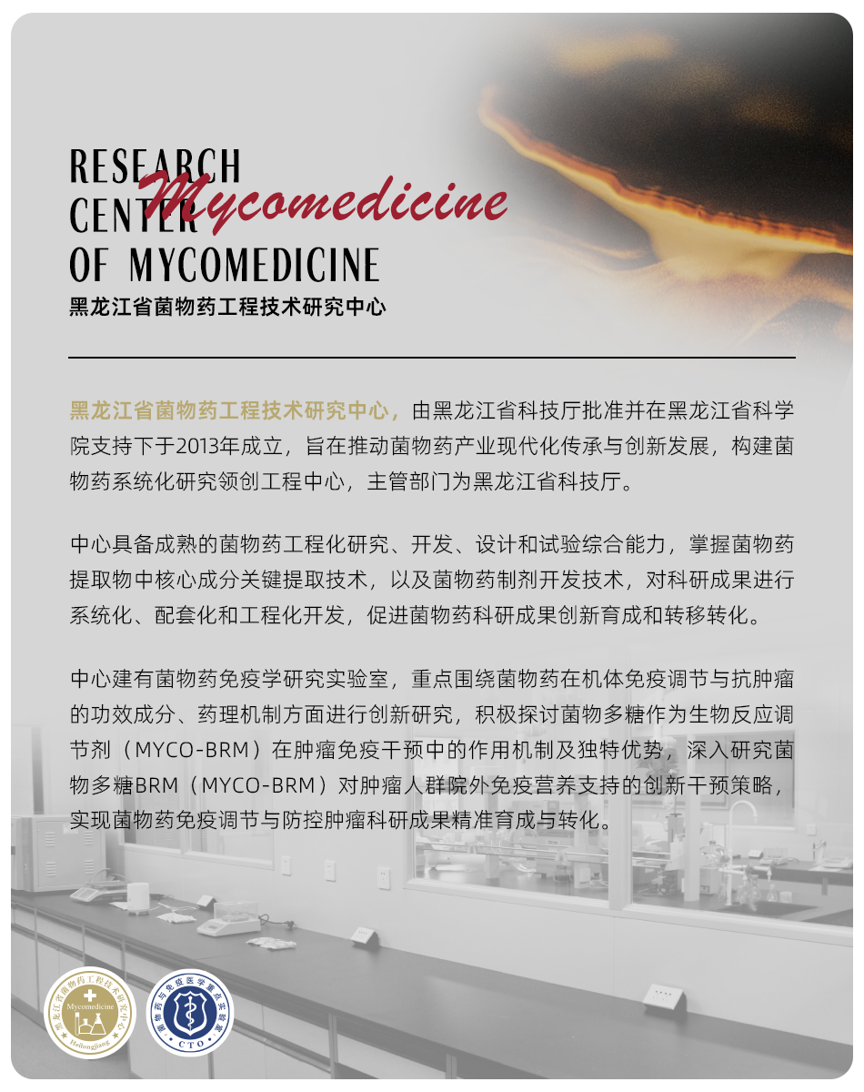 菌物药研究中心介绍（新）.png